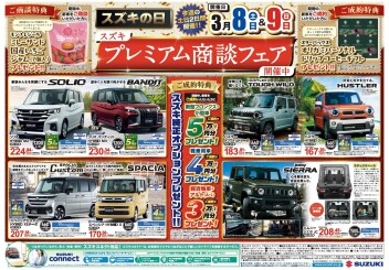 【スズキの日】車買うなら今！新生活にまだ間に合いますよ！